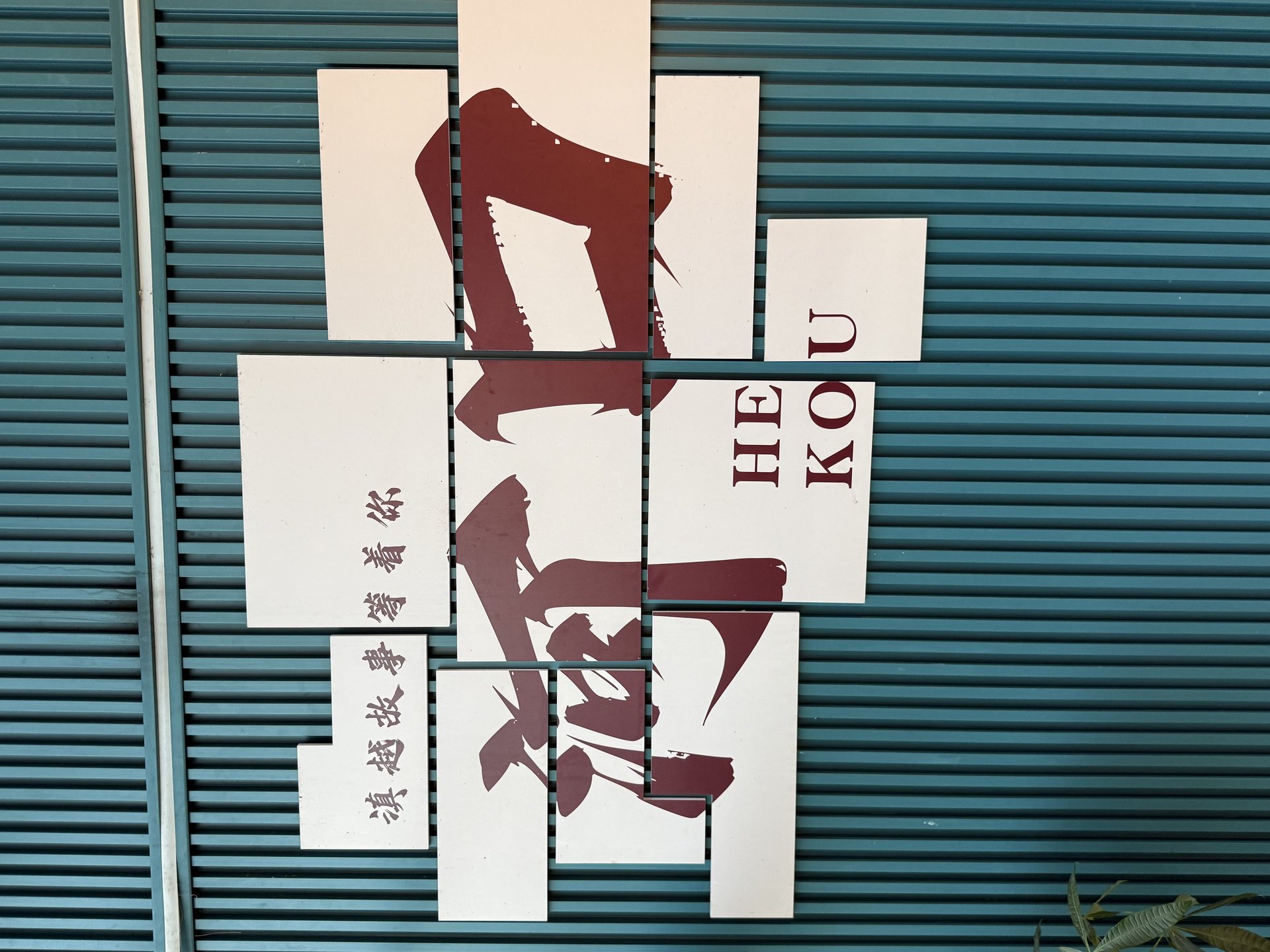 河口 滇越故事等着你 文化标牌